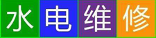 Ϻ·ά_Ϻ繤ʦ绰_ͥ·_רҵ޵繫˾
